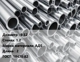 Труба алюминиевая гофрированная 9.52 s=1.2 Марка: АД0 L=2 ГОСТ: 18475-82
